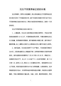花生不同营养缺乏症的补救