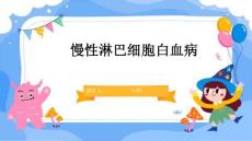 慢性淋巴细胞白血病