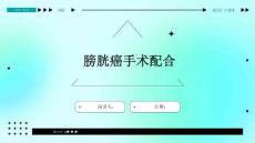 膀胱癌手术配合