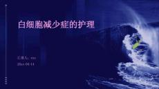 白细胞减少症的护理ppt