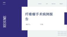 纤维瘤手术病例报告