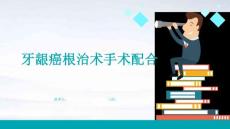 牙龈癌根治术手术配合