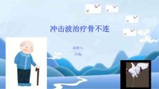 冲击波治疗骨不连