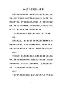 产后血压高什么原因