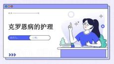 克罗恩病的护理