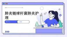 肺炎链球杆菌肺炎护理