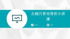左桡尺骨双骨折小讲课