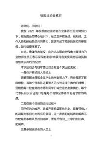 校园运动会致辞