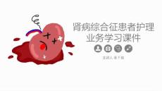 肾病综合征护理