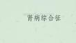 肾病综合征- 膜性肾病课件