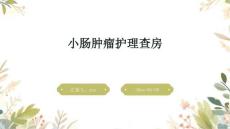 小肠肿瘤护理查房