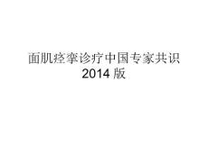 面肌痉挛专家共识