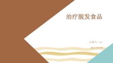 治疗脱发食品