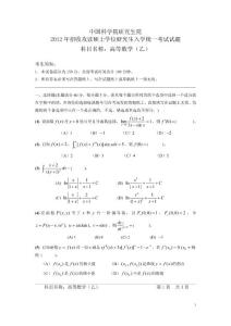 【考研真题】2012年中科院考研试卷-高等数学（乙）