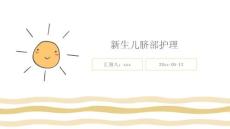 新生儿脐部护理ppt