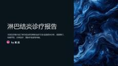 淋巴结炎诊疗报告