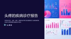 头疼的疾病诊疗报告