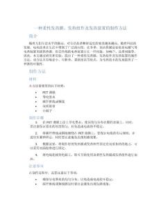 一种柔性发热膜、发热组件及发热装置的制作方法