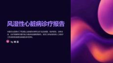 风湿性心脏病诊疗报告