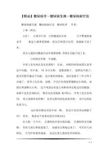 【精品】糖尿病考—糖尿病发现—糖尿病新疗法