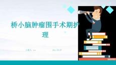 桥小脑肿瘤围手术期护理