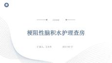 梗阻性脑积水护理查房