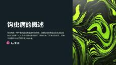 钩虫病的疾病诊疗报告