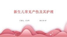新生儿常见产伤及其护理