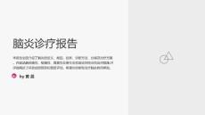 脑炎诊疗报告
