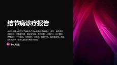 结节病诊疗报告