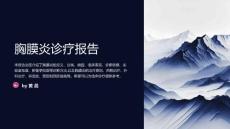胸膜炎诊疗报告