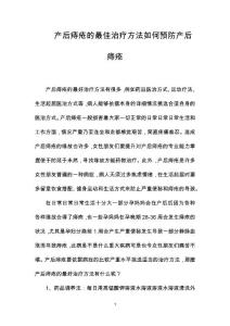 产后痔疮的最佳治疗方法如何预防产后痔疮