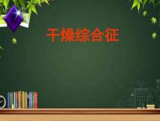 干燥综合征 PPT