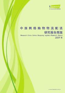 艾瑞咨询-2009年中国网络购物物流配送研究报告