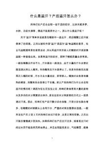 什么是盗汗？产后盗汗怎么办？