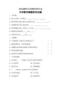 2005级数学与应用数学本科专业 中学数学解题研究试题 一、填空题： 1 