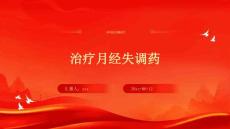 治疗月经失调药ppt