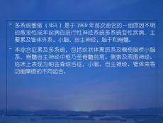 多系统萎缩MSA.ppt