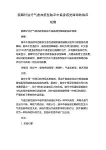 腕踝针治疗气虚血瘀型脑卒中偏身感觉障碍的临床观察