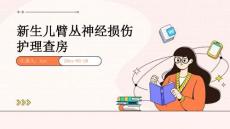新生儿臂丛神经损伤护理查房ppt