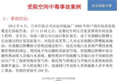 安全經驗分享受限空間中毒事故案列概要課件.ppt