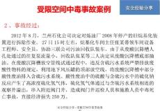 安全經驗分享受限空間中毒事故案列課件.ppt