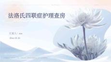 法洛氏四联症护理查房ppt