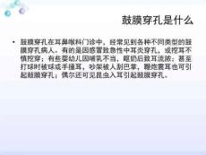 外伤性鼓膜穿孔PPT课件.ppt