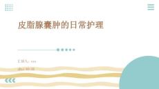 皮脂腺囊肿的日常护理ppt