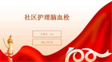 社区护理脑血栓