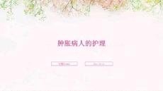 肿胀病人的护理