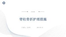 脊柱骨折护理措施