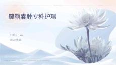 腱鞘囊肿专科护理