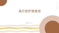 臭汗症护理查房